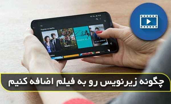 برنامه چسباندن زیرنویس به فیلم در گوشی