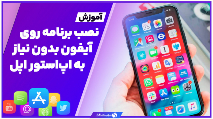 نحوه نصب اپ بدون نیاز به اپ استور در گوشی های آیفون