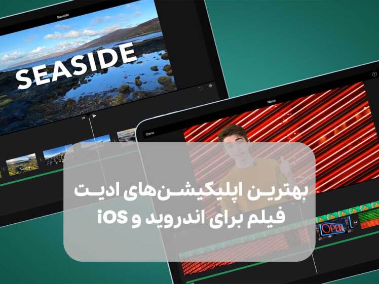 ۱۵ اپلیکیشن برتر ویرایش ویدیو برای اندروید و iOS