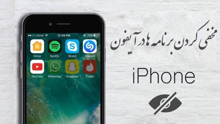 آموزش تصویری مخفی کردن برنامه های آیفون