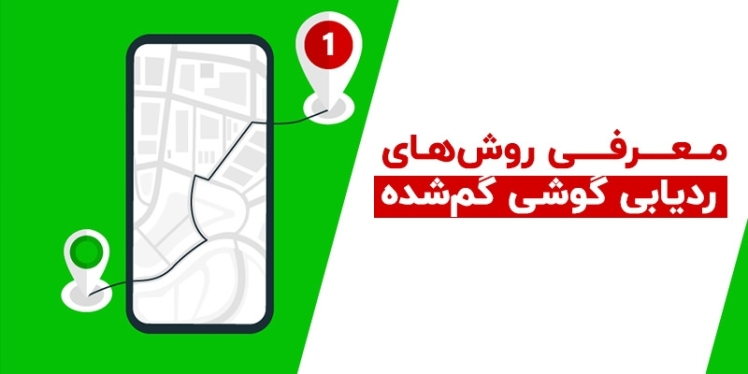 چطوری می‌شه گوشی موبایل رو ردیابی کرد؟