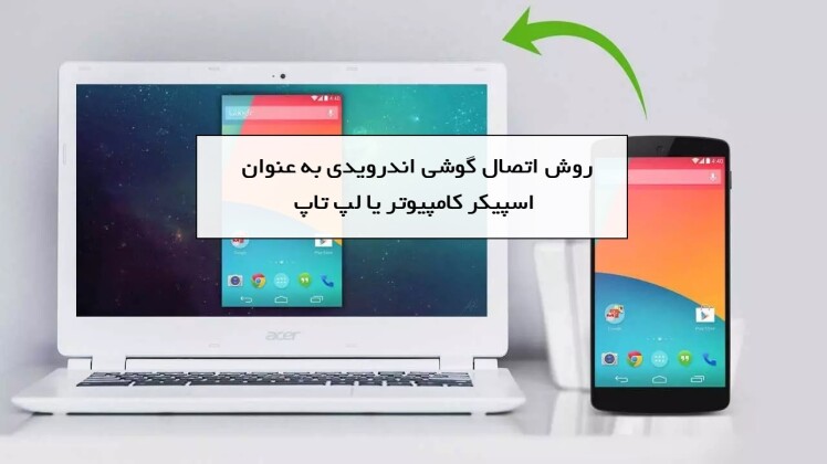 روش اتصال گوشی اندرویدی به عنوان اسپیکر کامپیوتر یا لپ تاپ