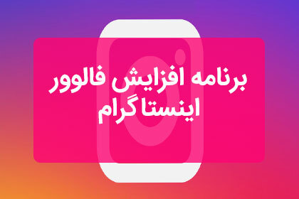 افزایش فالوور واقعی اینستاگرام کاملا رایگان