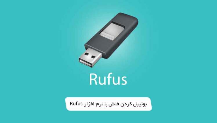 آموزش گام به گام بوت كردن فلش با rufus