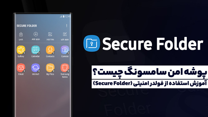 آموزش جامع پوشه امن سامسونگ و مخفی کردن فایل ها در Secure Folder به همراه ویدیو